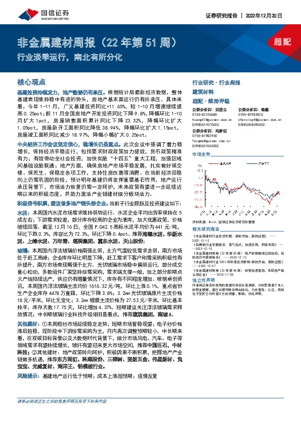 非金属建材周报（22年第51周）：行业淡季运行，南北有所分化