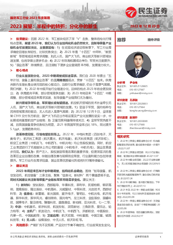 国防军工行业2023年度策略：2023展望：半程中的转折；分化中的新生