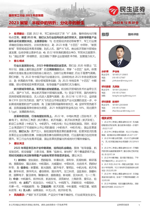 国防军工行业2023年度策略：2023展望：半程中的转折；分化中的新生