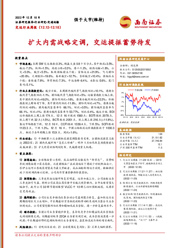 交运行业周报：扩大内需战略定调，交运提振蓄势待发
