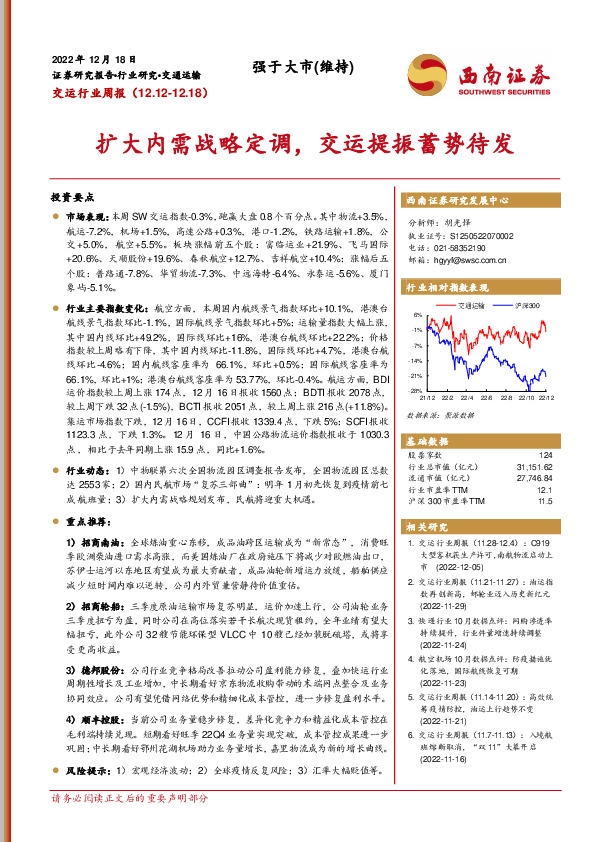 交运行业周报：扩大内需战略定调，交运提振蓄势待发