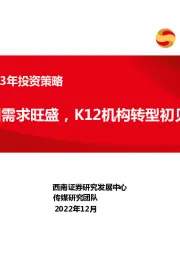 教育行业2023年投资策略：职业培训需求旺盛，K12机构转型初见成效