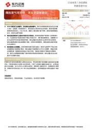 煤机设备资本开支增长动力研究:煤机景气可持续,龙头受益智能化