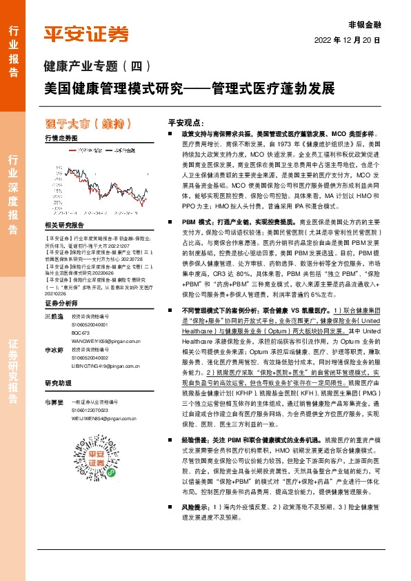 非银金融健康产业专题（四）：美国健康管理模式研究——管理式医疗蓬勃发展