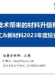 化工&新材料2023年度投资策略：关注新兴技术带来的材料升级和进口替代