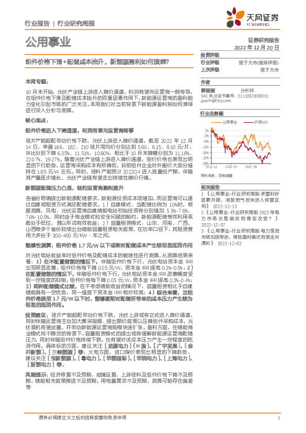 公用事业行业研究周报：组件价格下滑+配储成本抬升，新能源盈利如何演绎？