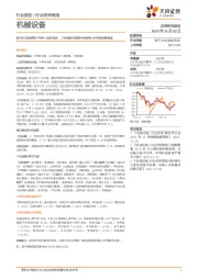 机械设备行业研究周报:新兴方向仍最看好半导体+光伏钙钛矿,工程机械有望受益内需政策+国内需求或将探底
