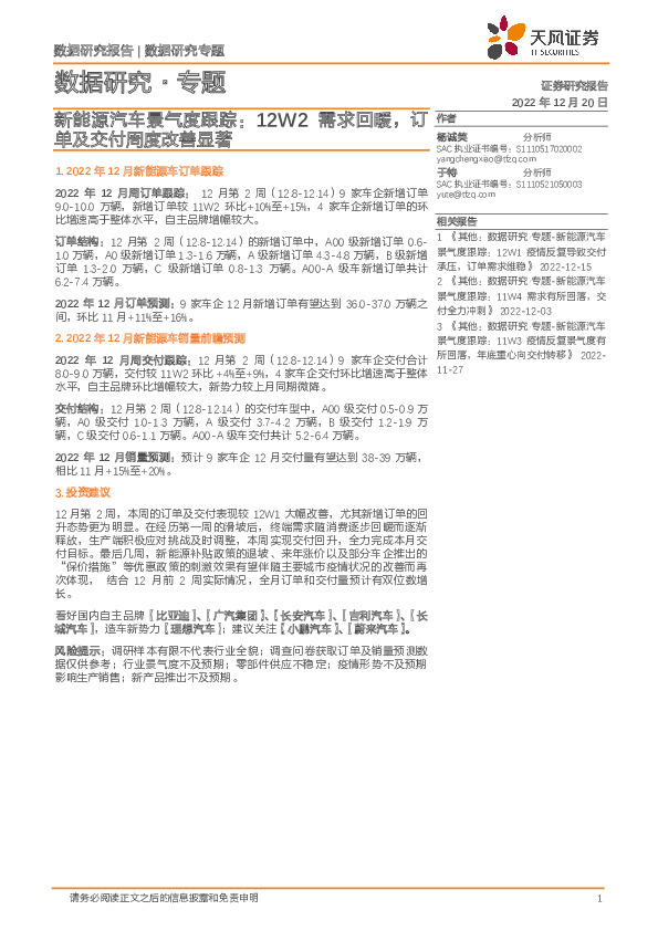 新能源汽车景气度跟踪：12W2需求回暖，订单及交付周度改善显著