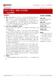 互联网电商行业点评报告：OPPO计划为一加投入百亿资金