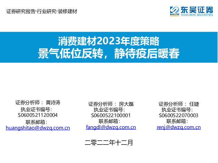 消费建材2023年度策略：景气低位反转，静待疫后暖春