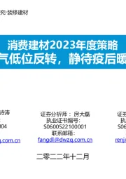 消费建材2023年度策略:景气低位反转,静待疫后暖春