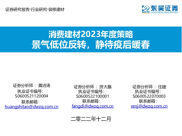 消费建材2023年度策略：景气低位反转，静待疫后暖春