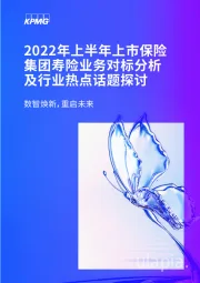 2022年上半年上市保险集团寿险业务对标分析及行业热点话题探讨：数智焕新，重启未来