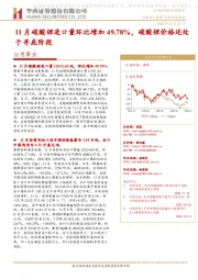 公用事业行业动态报告：11月碳酸锂进口量环比增加49.78%，碳酸锂价格还处于寻底阶段