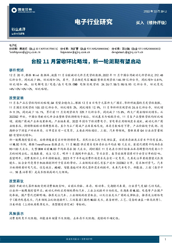 电子行业点评：台股11月营收环比略增，新一轮周期有望启动
