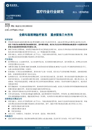 医疗行业行业研究：全面布局常规医疗复苏 重点聚焦三大方向