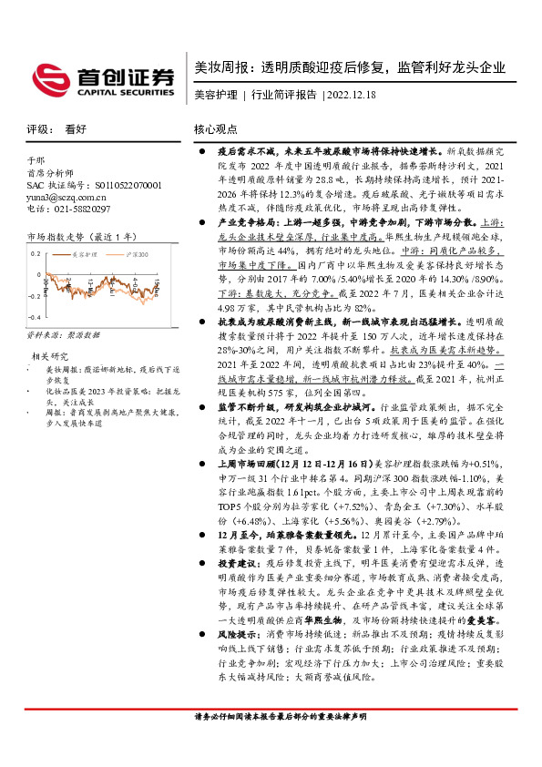 美妆周报：透明质酸迎疫后修复，监管利好龙头企业