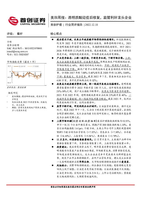 美妆周报：透明质酸迎疫后修复，监管利好龙头企业