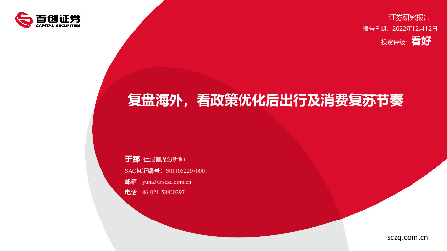 社服行业：复盘海外，看政策优化后出行及消费复苏节奏