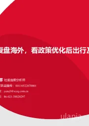 社服行业：复盘海外，看政策优化后出行及消费复苏节奏