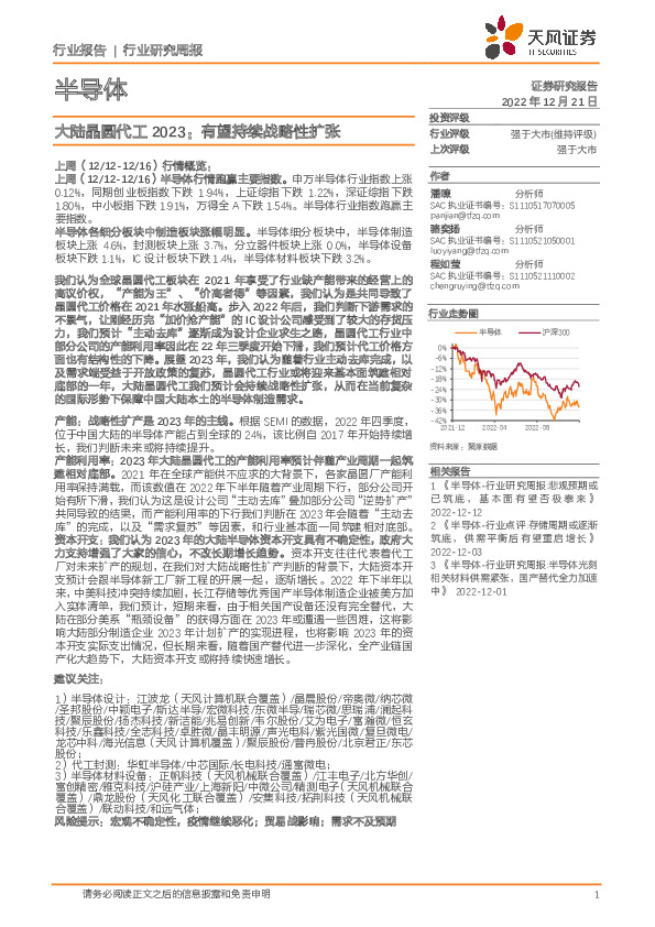 半导体行业研究周报：大陆晶圆代工2023：有望持续战略性扩张