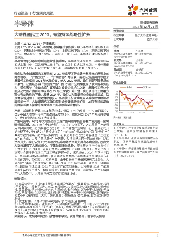 半导体行业研究周报：大陆晶圆代工2023：有望持续战略性扩张