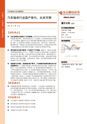 汽车轴承行业专题研究：汽车轴承行业国产替代，未来可期