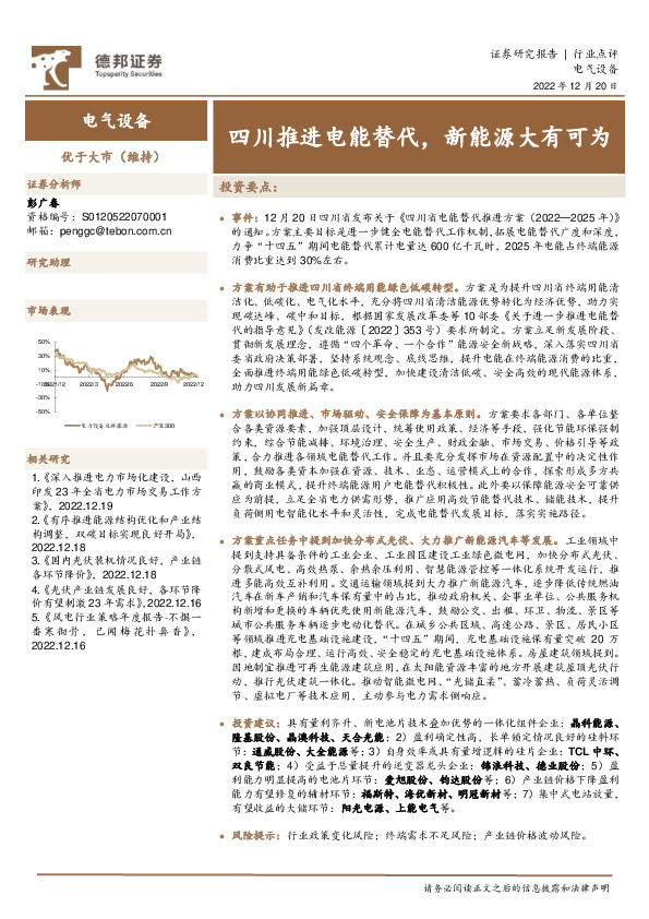 电气设备行业点评：四川推进电能替代，新能源大有可为