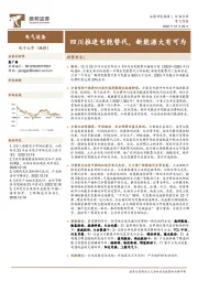 电气设备行业点评：四川推进电能替代，新能源大有可为