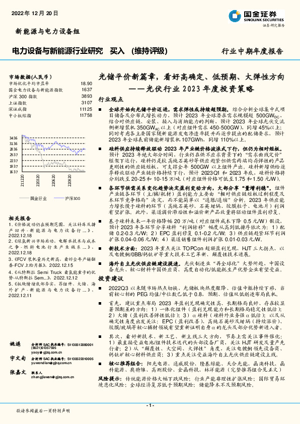 光伏行业2023年度投资策略：光储平价新篇章，看好高确定、低预期、大弹性方向