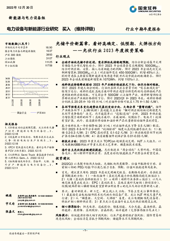 光伏行业2023年度投资策略：光储平价新篇章，看好高确定、低预期、大弹性方向