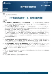 燃料电池行业研究：FCV配套系统商遍布14省，高功率化趋势显著