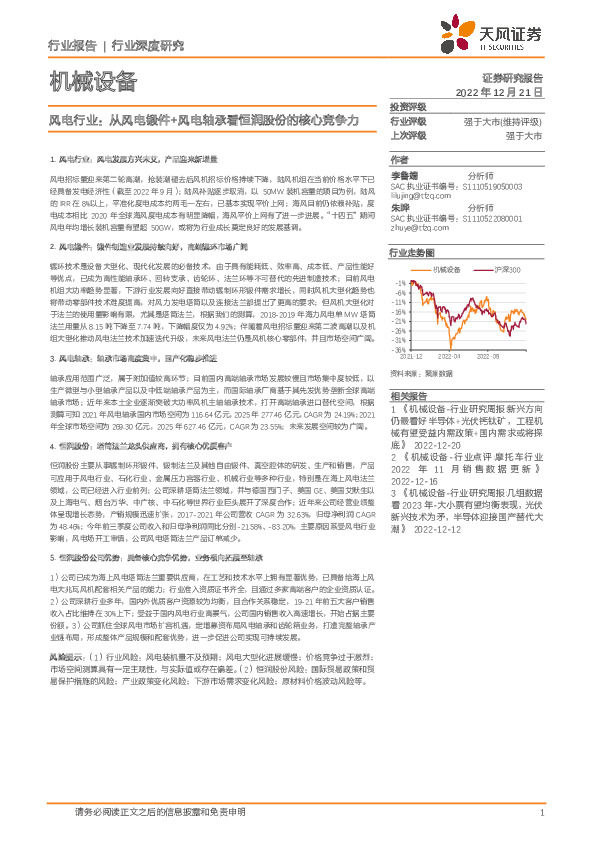 机械设备行业深度研究：风电行业：从风电锻件+风电轴承看恒润股份的核心竞争力