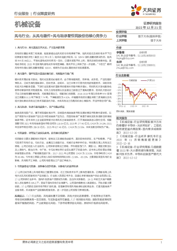 机械设备行业深度研究：风电行业：从风电锻件+风电轴承看恒润股份的核心竞争力