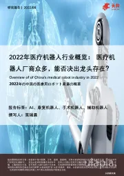 2022年医疗机器人行业概览：医疗机器人厂商众多，能否决出龙头存在（摘要版）