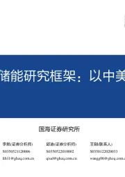电化学储能研究框架:以中美欧为例