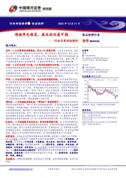 食品饮料行业月度动态报告：情绪率先修复，基本面改善可期