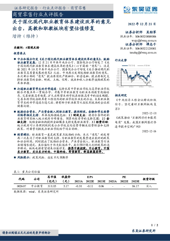 商贸零售行业点评报告：关于深化现代职业教育体系建设改革的意见出台，高教和职教板块有望估值修复