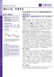 食品饮料行业2023年度投资策略报告：曙光已现，守望复苏