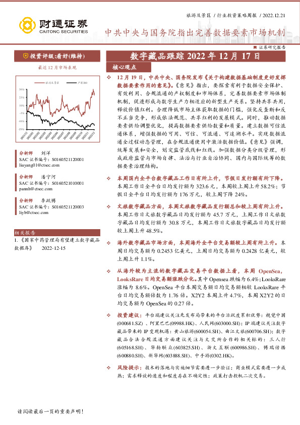 旅游及景区行业投资策略周报：数字藏品跟踪-中共中央与国务院指出完善数据要素市场机制