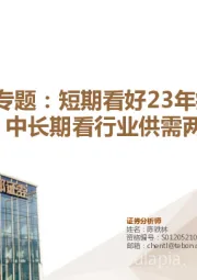 血液制品专题：短期看好23年疫情后复苏，中长期看行业供需两旺