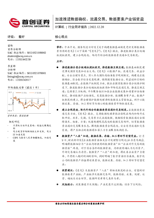 计算机行业简评报告：加速推进数据确权、流通交易，数据要素产业链受益