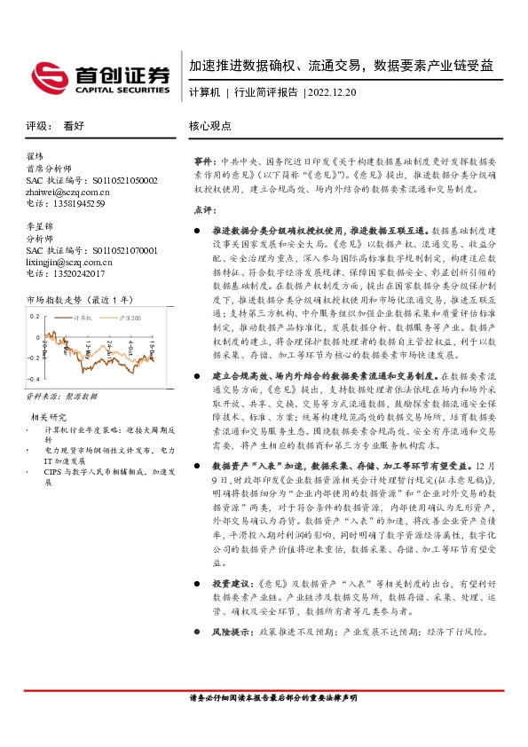 计算机行业简评报告：加速推进数据确权、流通交易，数据要素产业链受益
