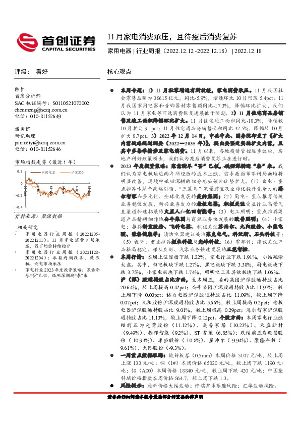 家用电器行业周报：11月家电消费承压，且待疫后消费复苏