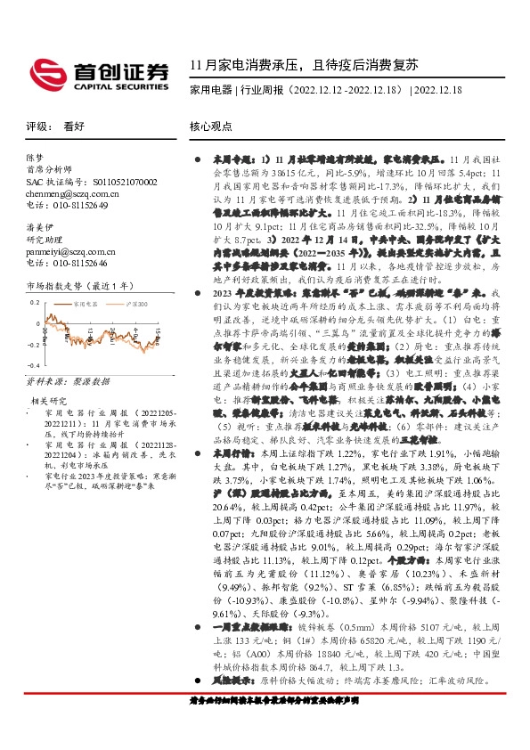 家用电器行业周报：11月家电消费承压，且待疫后消费复苏