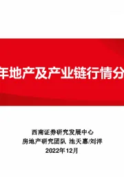 2022年地产及产业链行情分析