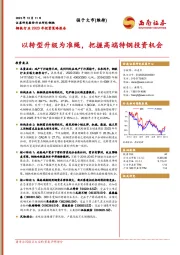 钢铁行业2023年投资策略报告：以转型升级为准绳，把握高端特钢投资机会