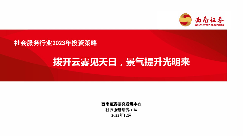 社会服务行业2023年投资策略：拨开云雾见天日，景气提升光明来