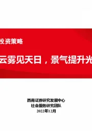 社会服务行业2023年投资策略：拨开云雾见天日，景气提升光明来