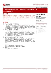 半导体行业深度报告:【模拟专题】多相电源:高性能计算供电解决方案